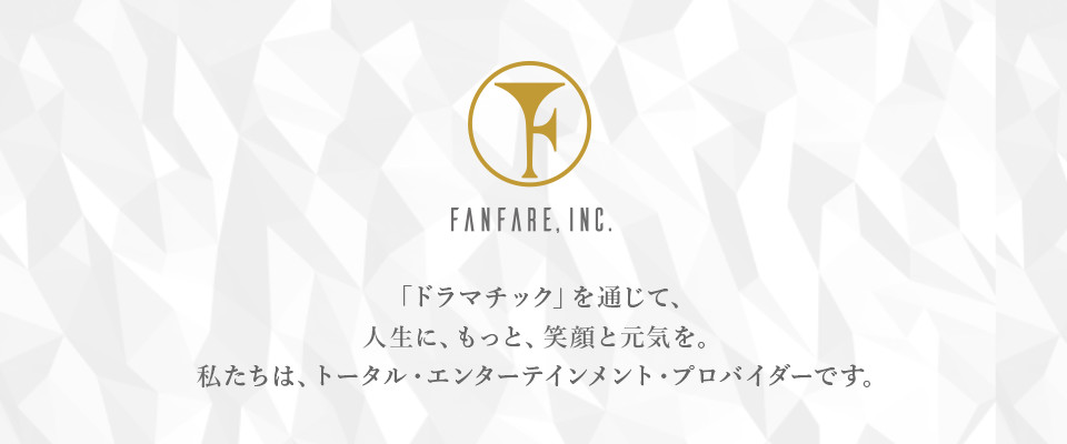 「ドラマチック」を通じて、人生に、もっと、笑顔と元気を。私たちは、トータル・エンターテインメント・プロバイダーです。