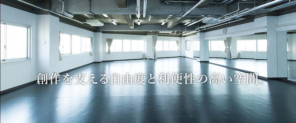 創作を支える自由度と利便性の高い空間。